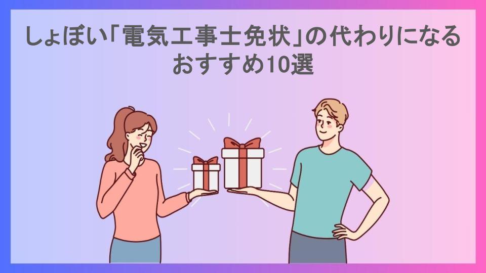 しょぼい「電気工事士免状」の代わりになるおすすめ10選